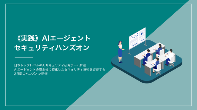 ChillStackと三井物産セキュアディレクション、「AIエージェントのセキュリティ技術」を学べるハンズオントレーニングを2026年4月（予定）から提供開始