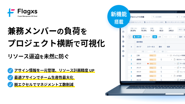 プロジェクトマネジメントDX プラットフォーム「Flagxs（フラッグス）」プロジェクトを横断したリソース管理を実現する新機能「メンバー別負荷状況」をリリース