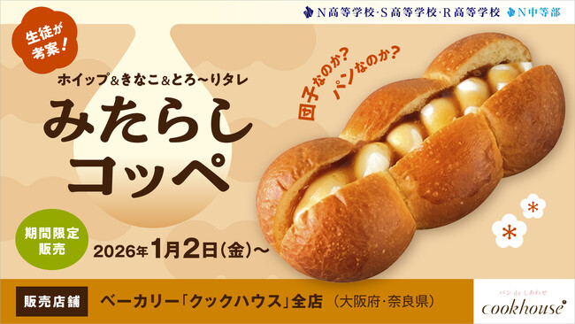 あまじょっぱいは正義!! N高生考案の背徳スイーツお団子型パンにホイップ＆きなこ＆とろ～りタレ…ご褒美みたらしパン『みたらしコッペ』が商品化！