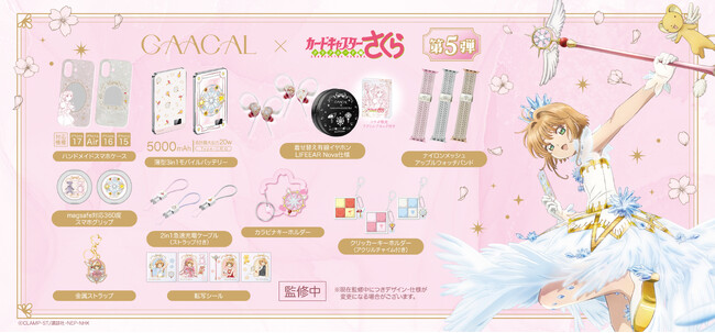 GAACAL×TVアニメ『カードキャプターさくら クリアカード編』コラボ第5弾の予約販売を開始！