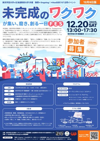 【挑戦・試行錯誤のブースが20以上集結！】【探究の挑戦・失敗・葛藤・壁を語り合うセッションも！】東京学芸大学×北海道教育大学共催「未完成のワクワクが集い、磨き、創る一日FES」の開催と取材のご案内