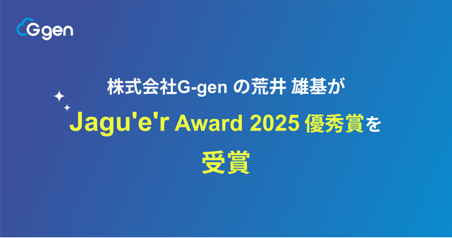 株式会社G-gen の荒井雄基が Jagu’e’r Award 2025優秀賞を受賞しました