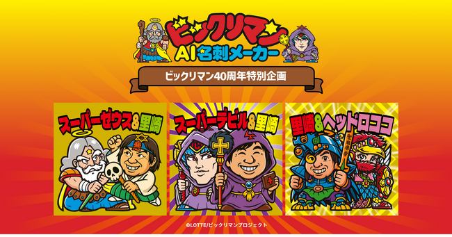 ビックリマン史上初！生成AIで“世界に一つだけ”の名刺を作れる「ビックリマンAI名刺メーカー」を開発！ビックリマン悪魔VS天使40周年を祝して、12月16日(火)より、40日間限定企画が誕生！
