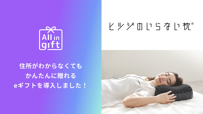 eギフトアプリの「All in gift」、「ヒツジのいらない枕(R)」にて採用