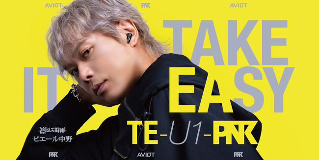 【AVIOT】凛として時雨 ピエール中野氏コラボ第9弾、TE-U1をベースにハイレゾ再生に対応、オリジナルチューニングを搭載した「TE-U1-PNK」を2025年12月11日(木)より先行予約開始。