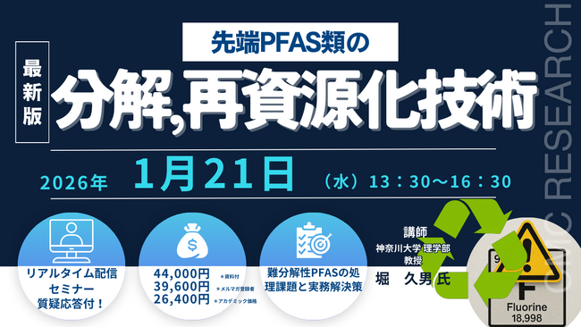 【ライブ配信/ZOOM】「先端PFAS類の分解、再資源化技術」セミナー開催！1月21日（水）主催：(株)シーエムシー・リサーチ