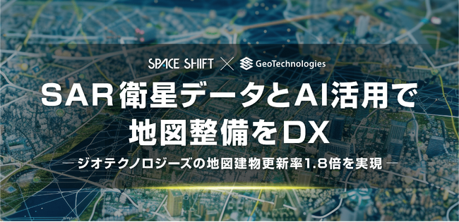 スペースシフトとジオテクノロジーズ、 SAR衛星データとAIを活用した建物変化抽出ソリューションで 地図整備のDXを推進