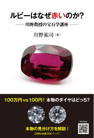 基礎知識から鑑別方法まで体系的に網羅した本格的宝石学テキスト『ルビーはなぜ赤いのか？ 川野教授の宝石学講座』を発売