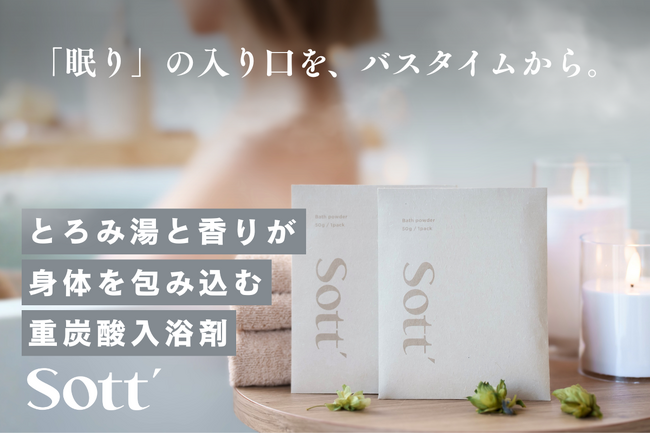 自宅のお風呂が“眠りのためのリラックス空間”に。Sottが「眠りに寄り添う入浴剤」を12/11（木）よりCAMPFIREにて先行発売を開始
