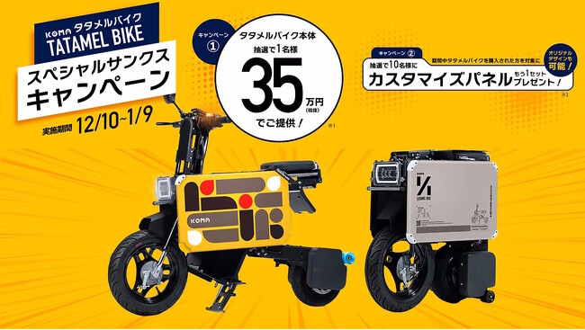 折りたたみ電動バイク「タタメルバイク」を特別価格で販売する「スペシャルサンクスキャンペーン」を実施