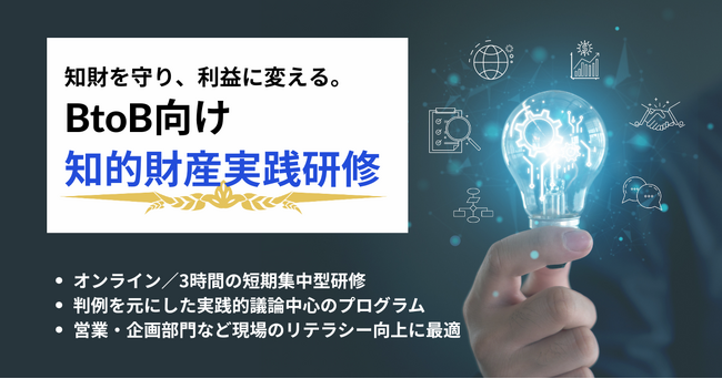 その企画、特許にすればいくら稼げるか？　トラブルを防ぎ、現場の「知財リテラシー」を底上げ。IPをビジネスの武器にする実践型研修