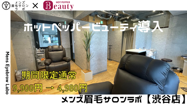 渋谷駅徒歩5分のメンズ眉毛サロンラボ!HPB掲載記念/初回4,980円・49%OFF