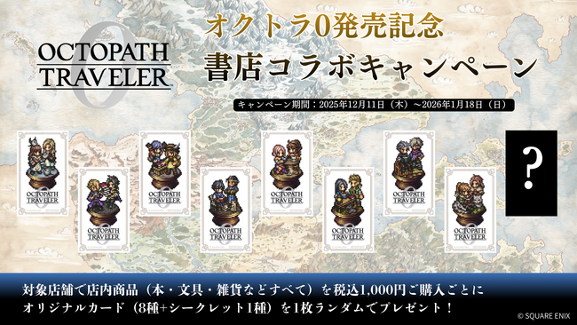 ゲーム『オクトパストラベラー0』発売記念！書店コラボキャンペーンを12月11日より全国91書店で開催！