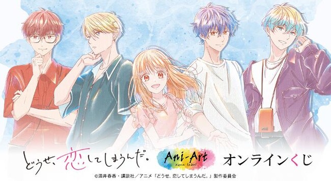 『どうせ、恋してしまうんだ。』Ani-Art オンラインくじが販売開始!