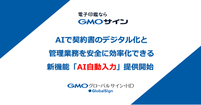 「GMOサイン」がAIで契約書の管理業務を安全に効率化できる新機能『AI自動入力』を提供開始