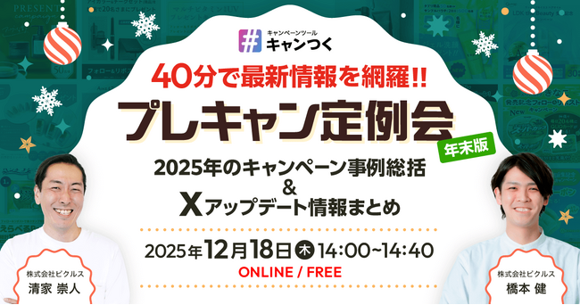 【年末版】2025年のSNSキャンペーン事例総括＆Xアップデート情報を40分で網羅！ウェビナー「プレキャン定例会」を12月18日開催