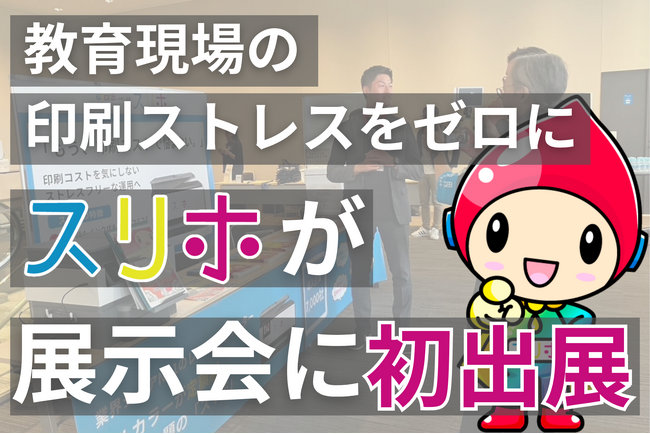 教育現場の“印刷ストレス”をゼロへ。定額制プリンター「スリホ」、私塾界リーダーズフォーラム2025に初出展