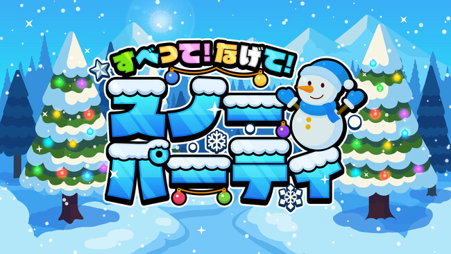 冬の遊びがギュッと詰まったパーティゲーム!『すべって!なげて!スノーパーティ』本日リリース!