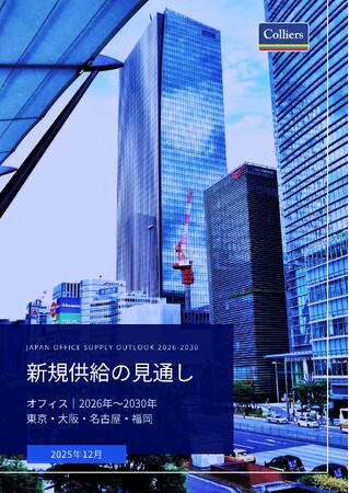 コリアーズ「新規供給の見通し オフィス｜2026年～2030年 東京・大阪・名古屋・福岡」レポートを発表