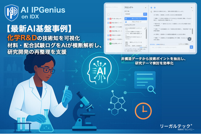 化学R&Dの技術知を可視化：材料・配合試験ログをAIが横断解析し、研究開発の再整理を支援