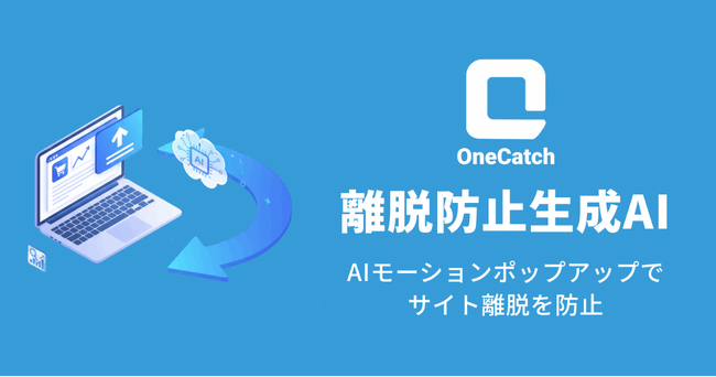 株式会社OneAI、離脱防止生成AI「OneCatch」を正式リリース。