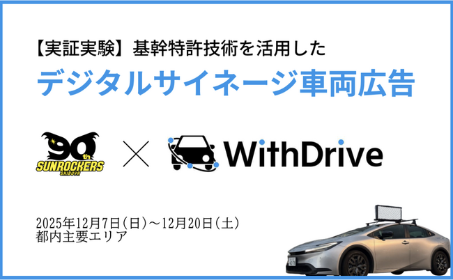 【実証実験】Essen、B.LEAGUE「サンロッカーズ渋谷」と連携し、都内を走行するデジタルサイネージ車両で試合告知広告を配信