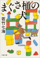 『まぐさ桶の犬』書影 『まぐさ桶の犬』書影