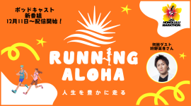 ポッドキャスト新番組 RUNNING ALOHA ポッドキャスト新番組 RUNNING ALOHA