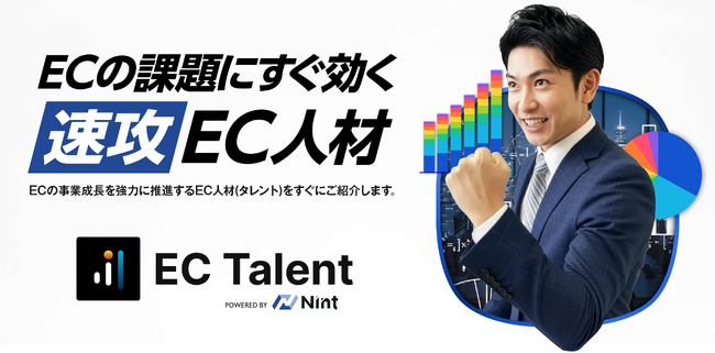 Nint、EC特化の即戦力人材サービス「EC Talent」を提供開始