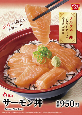 【すき家】一年の締めくくりを彩る、至福の一杯！すき家「サーモン丼」発売