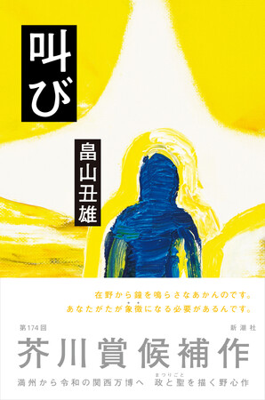【速報！芥川賞候補作決定】「「戦後日本」を問う圧巻の現代小説の誕生だ」と賞賛された畠山丑雄『叫び』が第174回芥川賞の候補作に選出されました