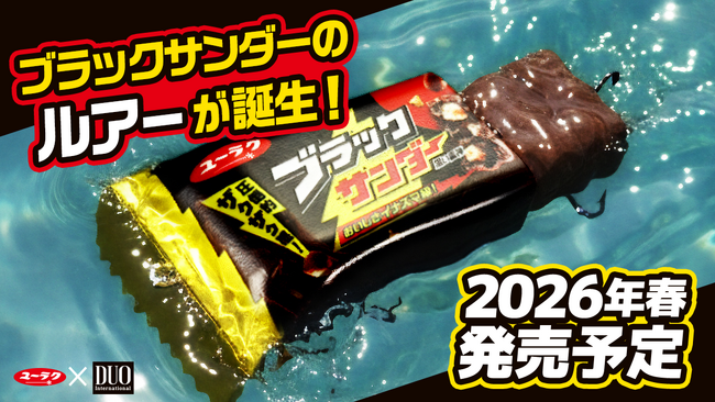 DUO、ブラックサンダーを本気でルアー化！前例なき一品「ブラックサンダールアー」2026年春に発売決定