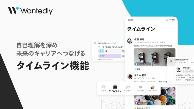 ウォンテッドリー、新機能「タイムライン」を提供開始
