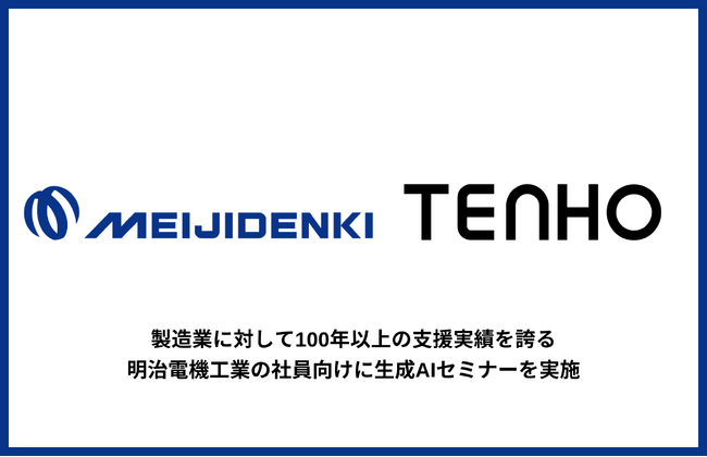 【全社的なAI活用を加速する重要なステップ】TENHO、明治電機工業にて生成AIセミナーを2拠点で実施