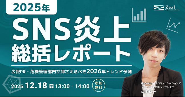 【12/18（木）開催】2025年SNS炎上総括レポート――広報PR・危機管理部門が押さえるべき2026年トレンド予測
