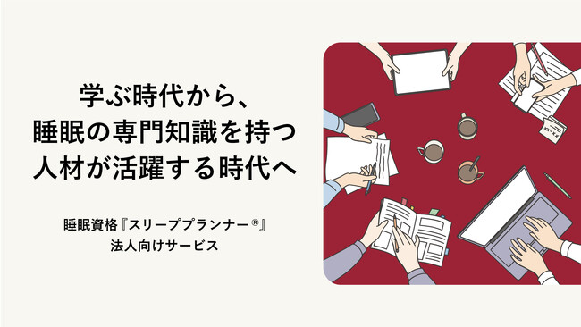 睡眠資格『スリーププランナー(R)』法人向けサービス提供を開始