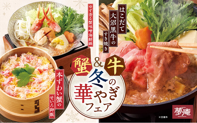 【夢庵】「本ずわい蟹」や「はこだて大沼黒牛」が登場！年末年始のご褒美に『蟹＆牛 冬の華やぎフェア』