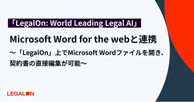 「LegalOn」上でMicrosoft Wordファイルを開き、直接編集ができるMicrosoft Word for the webとの連携機能を提供