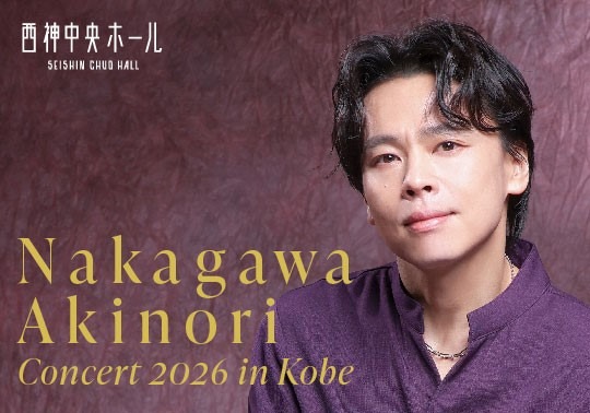 ミュージカルスター『中川晃教コンサート2026 in Kobe』開催決定！関西屈指の音響を誇る神戸市・西神中央ホールで、唯一無二の歌声を体験