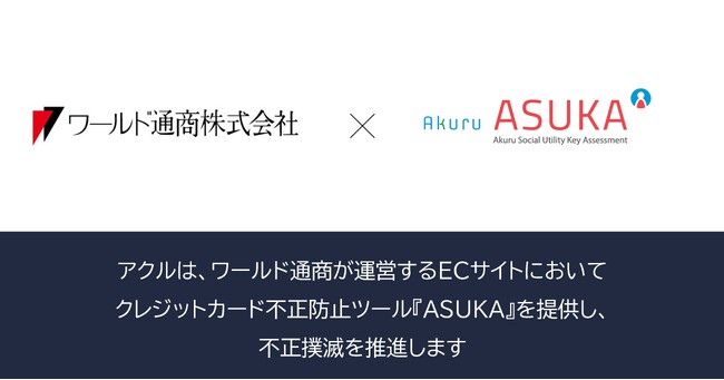 アクル、ワールド通商株式会社が運営する高級商材ECサイトに不正検知・認証システム「ASUKA」の提供を開始。