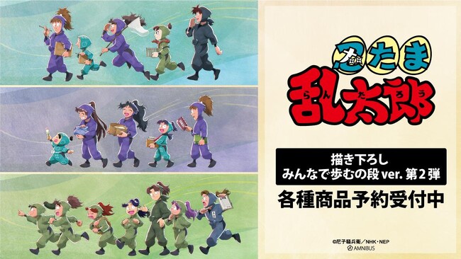 『忍たま乱太郎』の描き下ろし みんなで歩むの段ver. 第2弾 トレーディングアクリルスタンドなどの受注を開始！！アニメ・漫画のオリジナルグッズを販売する「AMNIBUS」にて