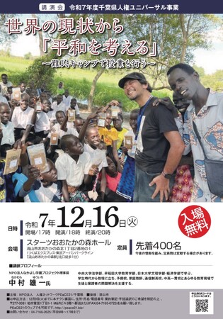 「世界の現状から『平和を考える』～難民キャンプで授業を行う～」