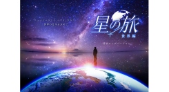 LEDドームで旅する、世界の星空『星の旅 -世界編- 特別ロングバージョン』12/12(金)より上映！