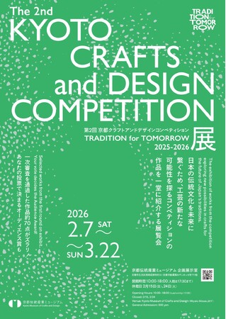 第2回 京都クラフトアンドデザインコンペティション「TRADITION for TOMORROW」展　▶　2/7～3/22 開催のお知らせ