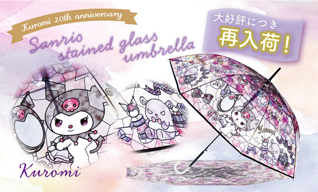 【本日再入荷】完売していた『サンリオキャラクターズ ステンドグラスアンブレラ』の「クロミ」が再入荷！
