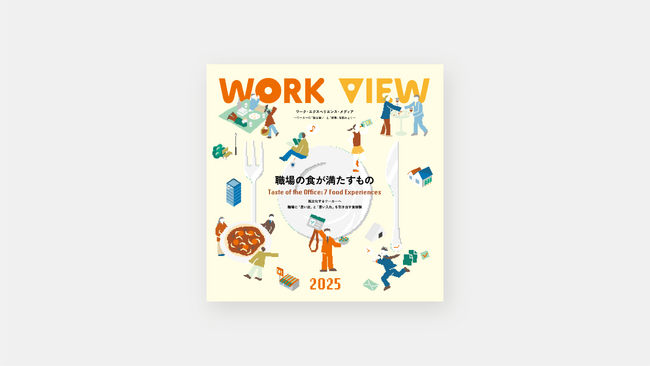 ワーク・エクスペリエンス・レポート『WORK VIEW 2025：職場の食が満たすもの』を公開