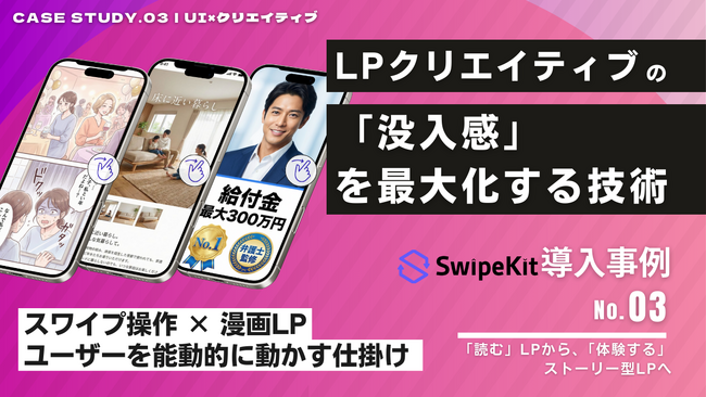 CTR15.1%・平均の約5倍の反応率も。 飽和する“記事LP”の限界を突破する 「スワイプ型LP事例集」第3弾（クリエイティブ編）を公開