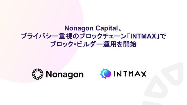 Nonagon Capital、プライバシー重視のブロックチェーン「INTMAX」でブロック・ビルダー運用を開始