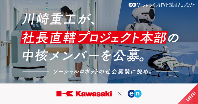 川崎重工、エンで社長直轄プロジェクト本部の中核メンバーを公募