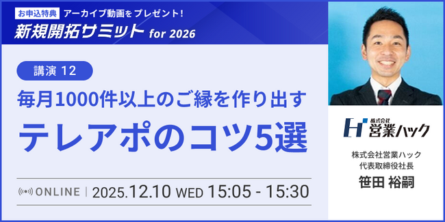 毎月1000件以上のご縁を作り出すテレアポのコツ5選【2025年12月10日(水)15:05~新規開拓サミットfor2026セミナーレポート】
